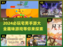 2024必玩🔥宅男手游大揭秘！🎮