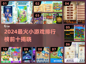🔥2024最火小游戏Top10榜单出炉！🎮截图1