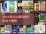 🔥2024最火小游戏Top10榜单出炉！🎮