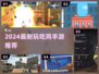 🔥2024最耐玩吃鸡手游TOP榜💥