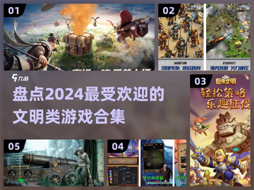 2024超🔥文明游戏合集💥玩家必玩清单！🎮截图1