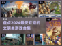 2024超🔥文明游戏合集💥玩家必玩清单！🎮