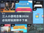 🔥2024必玩！三人小游戏合集下载📖超有趣📌