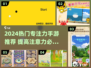 🔥2024专注力手游TOP榜来了！🧠🎮