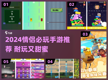 💘情侣必玩！2024超耐玩手游推荐截图1