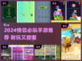 💘情侣必玩！2024超耐玩手游推荐