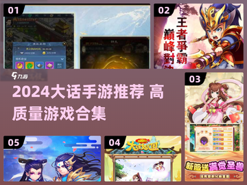 🔥2024大话手游TOP榜🎮高质推荐不踩雷！截图1