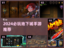🔥2024必玩地下城手游推荐！迷失传奇大合集💥🎮