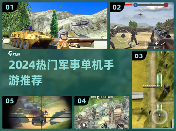 🔥2024最耐玩军事单机手游大揭秘！🎮💥截图1