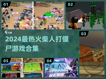 🔥2024火柴人打僵尸游戏TOP榜💥🎮截图1