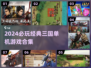 🔥2024必玩三国单机游戏推荐💥经典老版合集来袭！🎮
