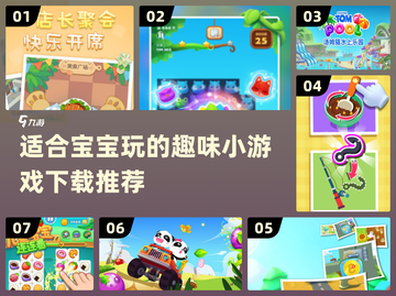 宝宝游戏推荐🎉2024最适合小游戏下载合集截图1
