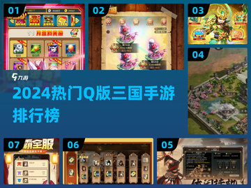 🔥2024三国Q版手游TOP榜💥截图1