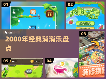 🔥2000年消消乐神作盘点！🎮截图1