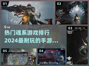 🔥2024必玩！顶级魂系手游排行榜🔥截图1