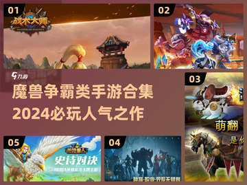 🔥2024必玩！魔兽争霸类手游合集💎截图1