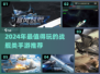 2024战舰手游TOP榜🔥高可玩性推荐来袭🚢💥