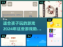2024适合孩子玩的游戏推荐🎉儿童游戏大揭秘！