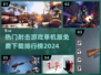 🔥2024必玩！免费单机射击游戏排行榜💥