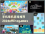  Offline游戏天堂！🎮2024超全手机单机游戏推荐🔥