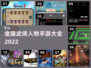 金庸武侠手游合集，江湖等你来战！⚔