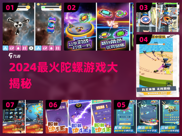 2024🔥超好玩陀螺游戏盘点🎮轻松上手嗨翻天！截图1