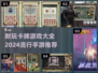 2024必玩🔥卡牌手游推荐，超耐玩✨