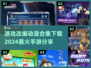 🔥2024高人气手游改编动漫合集下载🔗