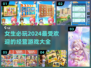 ✨2024超好玩女生经营游戏推荐🎮