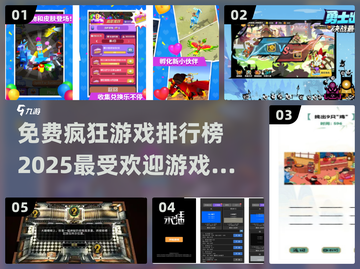 2025最受欢迎的疯狂游戏🔥排行榜📌截图1