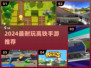 🚄2024最上头高铁游戏TOP5