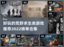 2022🔥荒野求生类游戏推荐排行榜🎮