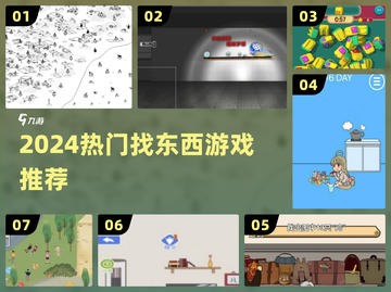 🔍2024超上瘾找东西游戏合集💥截图1