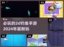 🌟2024必玩！超有趣2D钓鱼手游推荐🎣