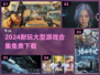 🎮不氪金也能玩爆！2024耐玩大型游戏TOP榜🔥