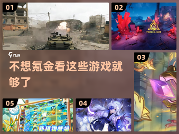 💥2024必玩！这些手游不氪金也超爽🔥截图1