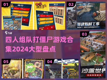 🔥2024必玩！四人组队打僵尸游戏合集🎉截图1
