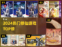 🔥2024最火修仙手游TOP榜💥
