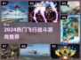 🔥2024最燃飞行战斗游戏推荐✈💥