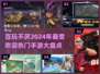 2024手游🔥百玩不厌，这些热门游戏你玩过吗？