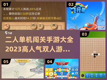 🔥2023超人气双人单机游戏推荐🎮截图1