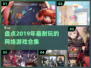 🔥2019年超耐玩的网络游戏合集💥