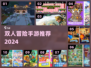 🔥双人闯关手游Top5！👫速来挑战