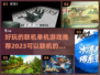🔥2023超好玩联机单机游戏推荐🎮