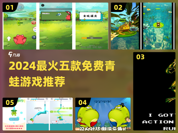🐸爆款推荐！2024免费青蛙游戏Top5来袭！🎮截图1