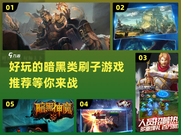 🔥2024必玩暗黑类刷子游戏推荐✨截图1