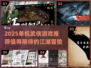 🔥2025必玩单机武侠游戏推荐🎉