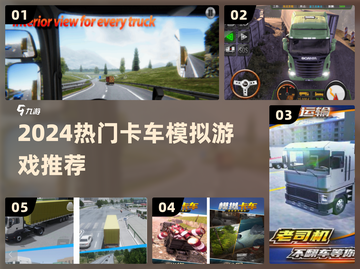 🚚2024最火卡车模拟游戏TOP榜！🔥截图1