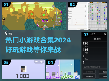 2024超🔥小游戏合集下载推荐🎉截图1