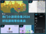 2024超🔥小游戏合集下载推荐🎉